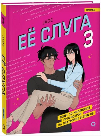 Jade. Ее слуга. Том 3