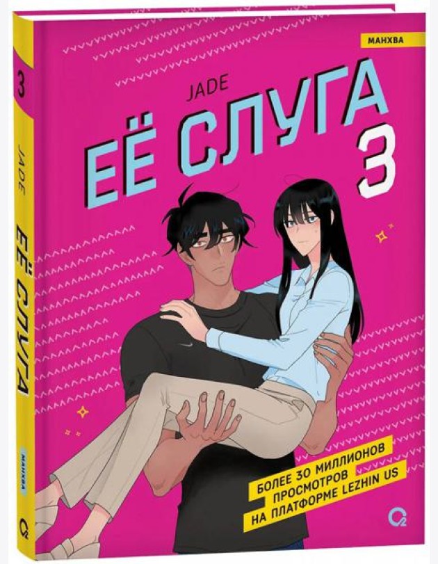 Jade. Ее слуга. Том 3