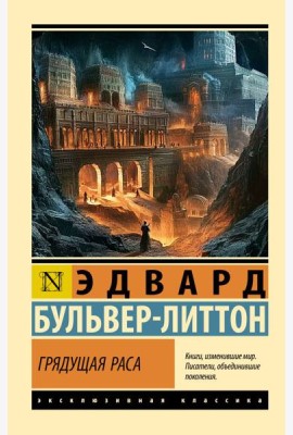 Грядущая раса: роман