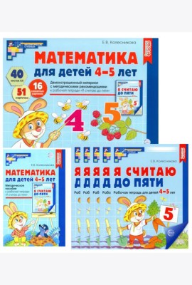 Математические ступеньки для средней группы детского сада (4-5 лет) (комплект из 30 раб.тетрадей + Методическое пособие + Демонстрационный материал)