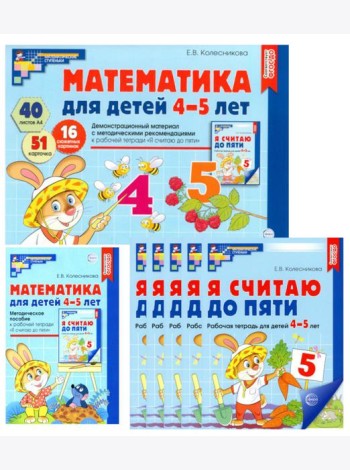 Математические ступеньки для средней группы детского сада (4-5 лет) (комплект из 30 раб.тетрадей + Методическое пособие + Демонстрационный материал)