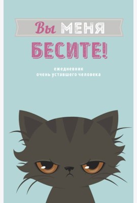 Вы меня бесите! Ежедневник недатированный (А5, 72 л.)
