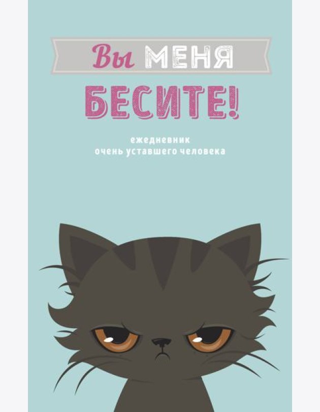 Вы меня бесите! Ежедневник недатированный (А5, 72 л.)