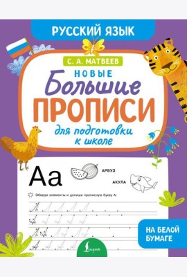 Новые большие прописи для подготовки к школе. Русский язык