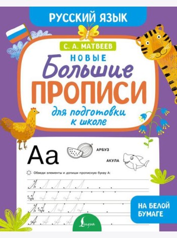 Новые большие прописи для подготовки к школе. Русский язык