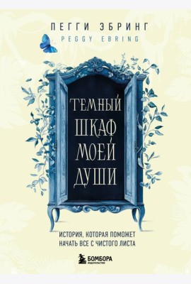 Темный шкаф моей души. История, которая поможет начать все с чистого листа