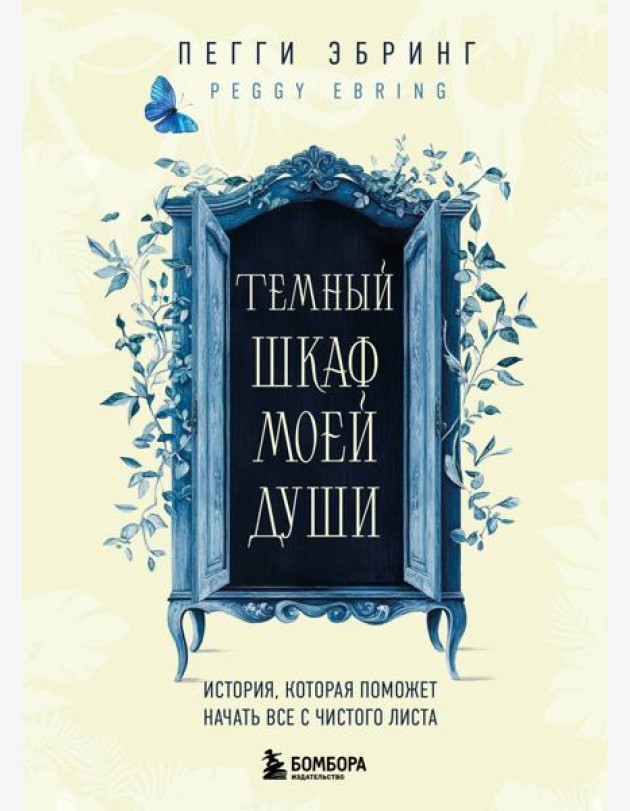Темный шкаф моей души. История, которая поможет начать все с чистого листа