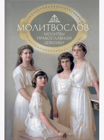 Молитвослов. Молитвы православной девушки