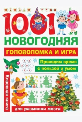 1001 новогодняя головоломка и игра