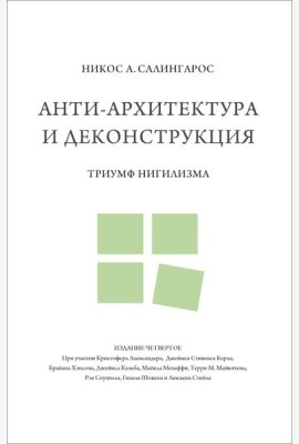Анти-архитектура и деконструкция: триумф нигилизма
