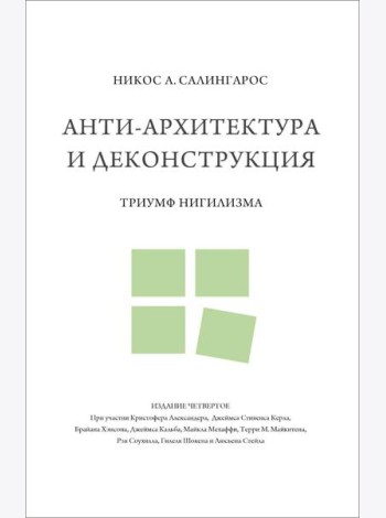 Анти-архитектура и деконструкция: триумф нигилизма