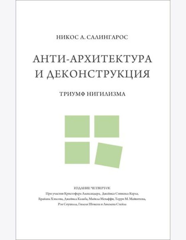 Анти-архитектура и деконструкция: триумф нигилизма