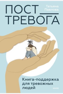 Пост_Тревога: книга-поддержка для тревожных людей