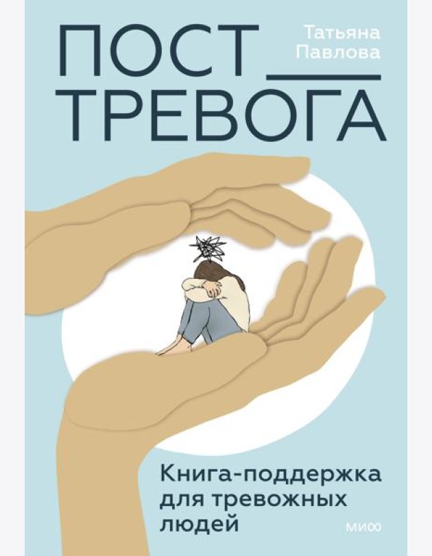 Пост_Тревога: книга-поддержка для тревожных людей