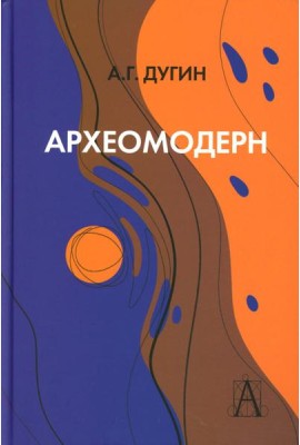 Археомодерн, 2-е изд
