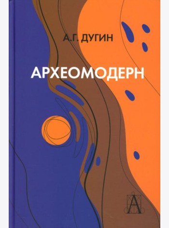 Археомодерн, 2-е изд