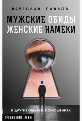 Мужские обиды, женские намеки и другие ошибки в отношениях