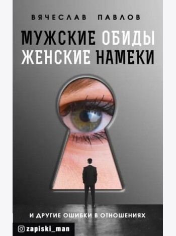 Мужские обиды, женские намеки и другие ошибки в отношениях