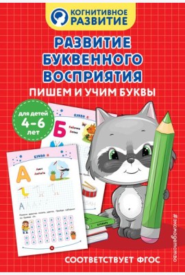 Развитие буквенного восприятия. Пишем и учим буквы