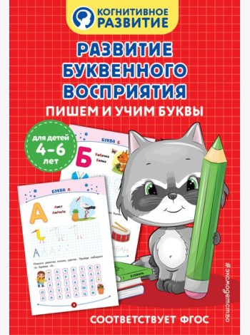 Развитие буквенного восприятия. Пишем и учим буквы