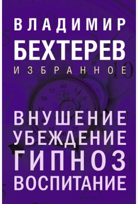 Внушение. Убеждение, гипноз, воспитание