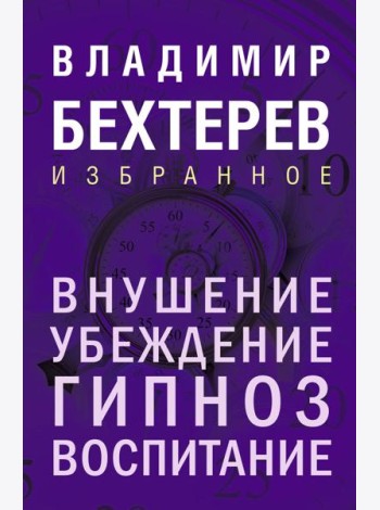 Внушение. Убеждение, гипноз, воспитание