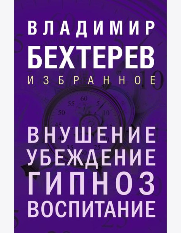 Внушение. Убеждение, гипноз, воспитание
