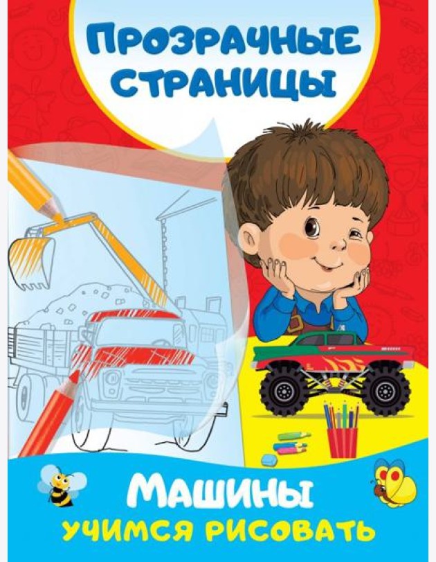 Машины. Учимся рисовать