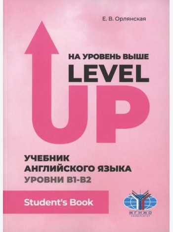 На уровень выше = Level Up: Учебник английского языка Уровни В1-В2: Student