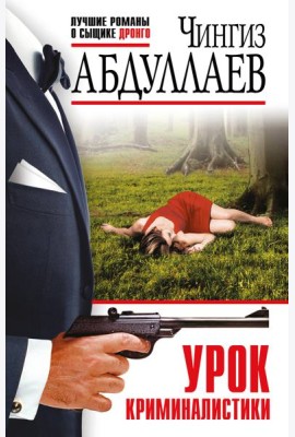 Урок криминалистики