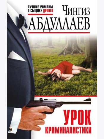Урок криминалистики