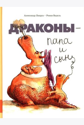 Драконы - папа и сын: сборник сказок