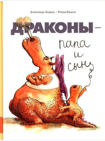 Драконы - папа и сын: сборник сказок