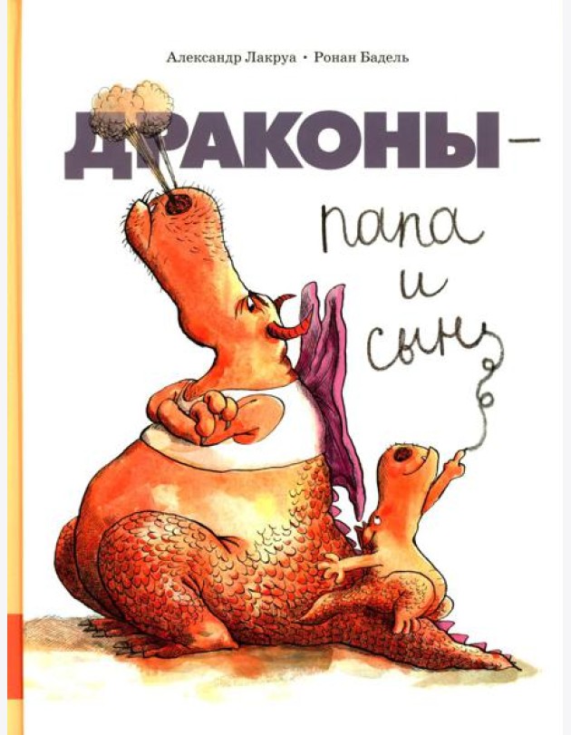 Драконы - папа и сын: сборник сказок