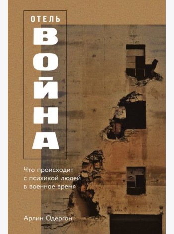 Отель «Война»: Что происходит с психикой людей в военное время