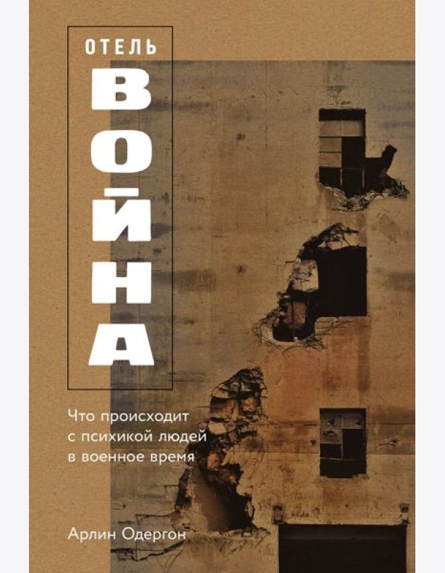 Отель «Война»: Что происходит с психикой людей в военное время