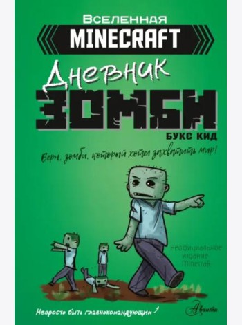 Minecraft. Дневник зомби. Берн, зомби, который хотел захватить мир