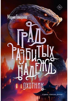 Град разбитых надежд. Охотник