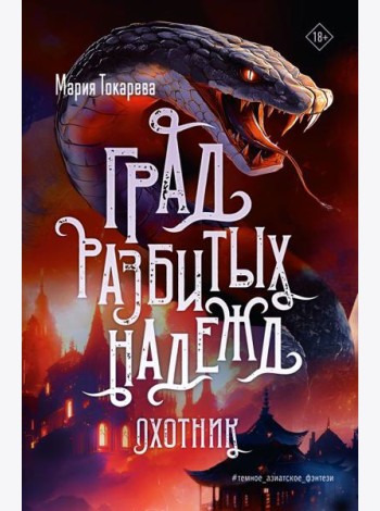Град разбитых надежд. Охотник