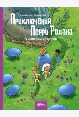 Приключения Перри Родана. В империи 42 миров