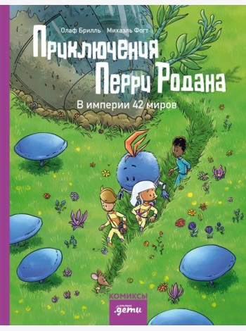 Приключения Перри Родана. В империи 42 миров