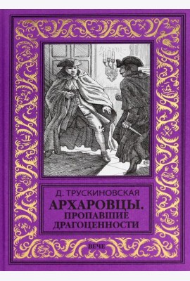 Архаровцы.Пропавшие драгоценности