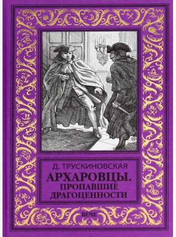 Архаровцы.Пропавшие драгоценности