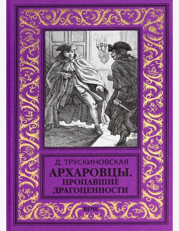 Архаровцы.Пропавшие драгоценности