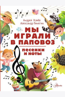 Мы играли в паповоз. Песенки и ноты