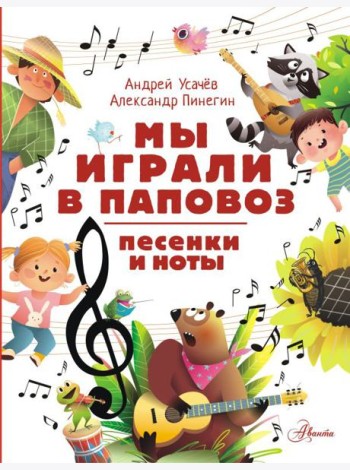 Мы играли в паповоз. Песенки и ноты