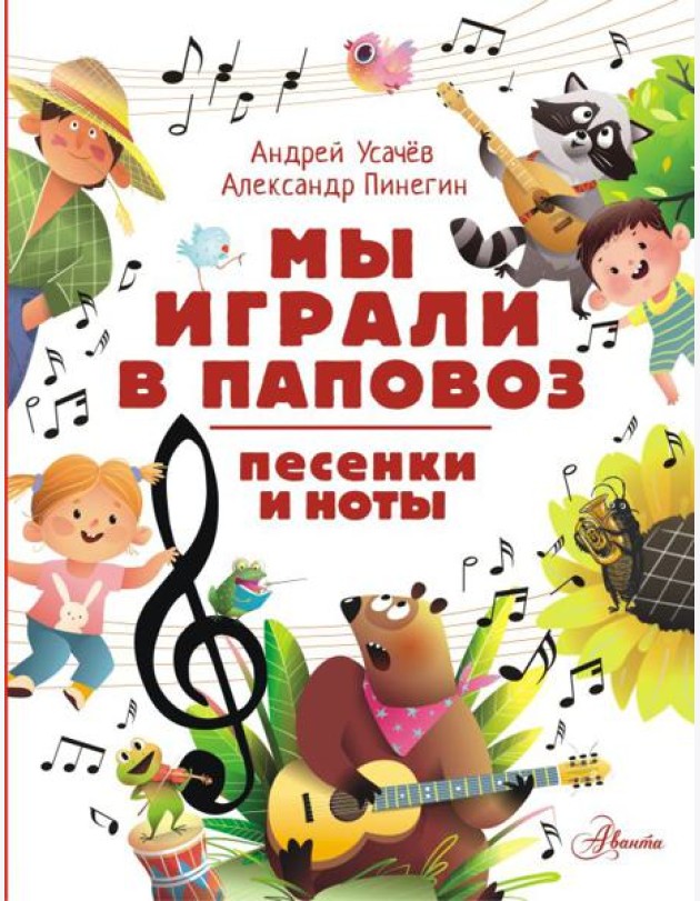 Мы играли в паповоз. Песенки и ноты