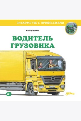 Водитель грузовика