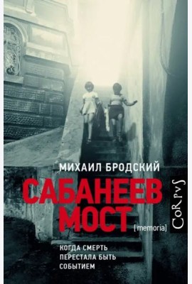 Сабанеев мост