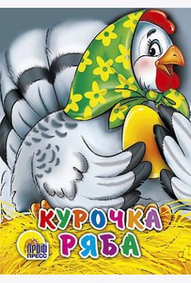 Курочка Ряба (в зеленом платке)